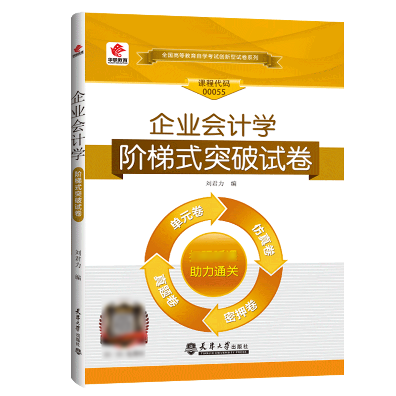 2023年自考00055企业会计学 工商企业管理专科 华职阶梯式突破试卷自考真题卷历年真题0055企业会计学 - 图0