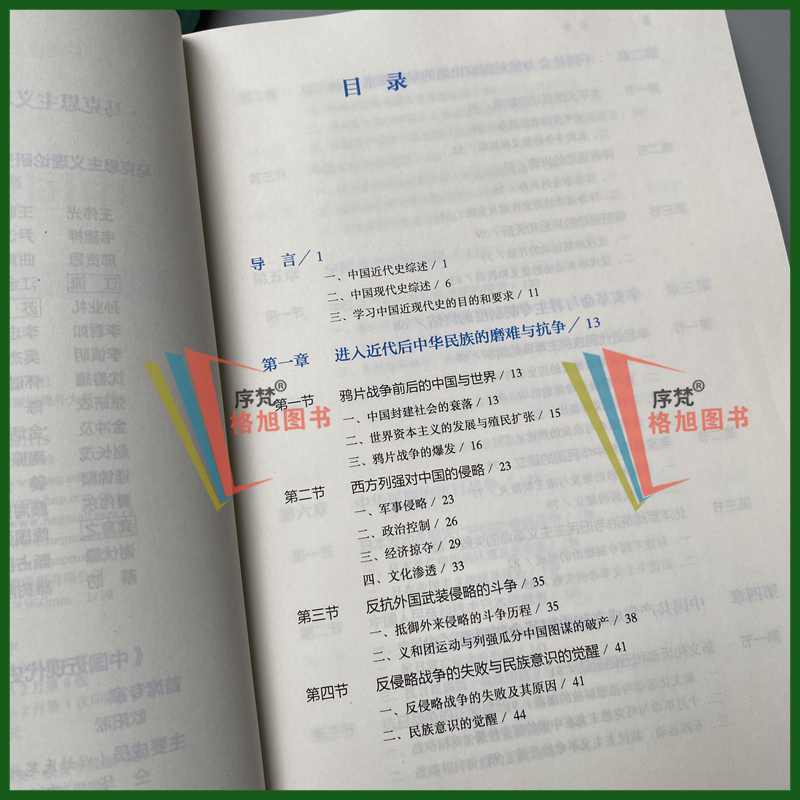 全新中国近现代史纲要(2023年版)两课教材马克思主义理论研究和建设工程重点教材高等教育出版社978040599015考研-图2