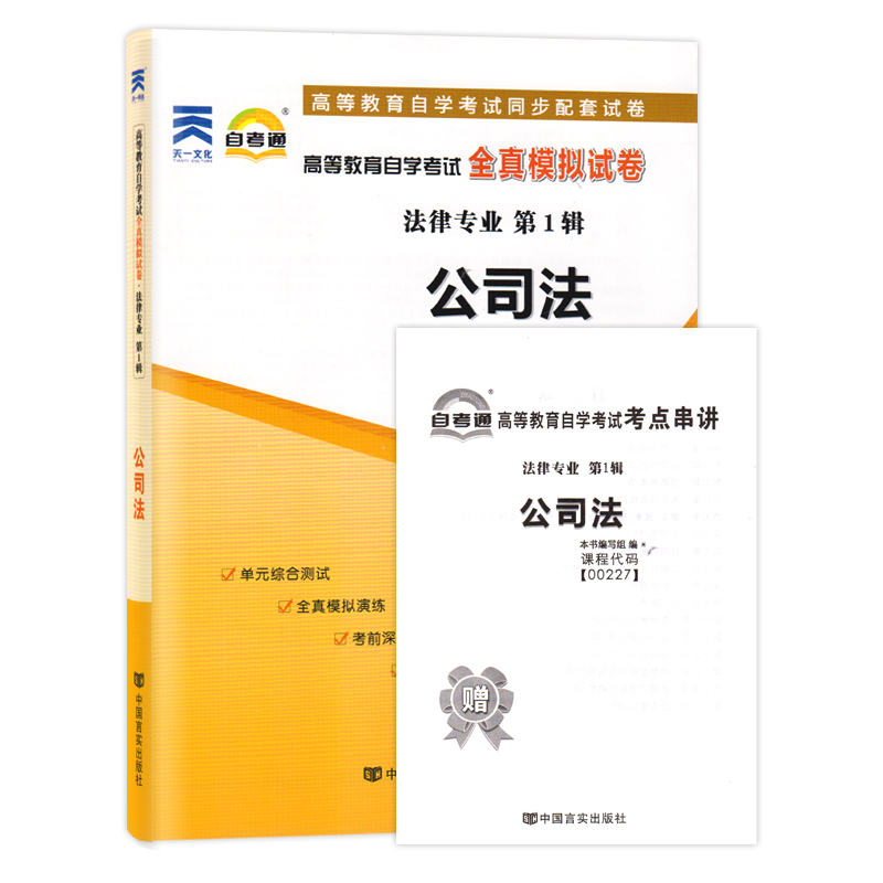 备考2023 自考通试卷00227 0227公司法 自学考试历年真题 单元测试 考前冲刺密押 全真模拟试卷 附考点串讲小册子 - 图0