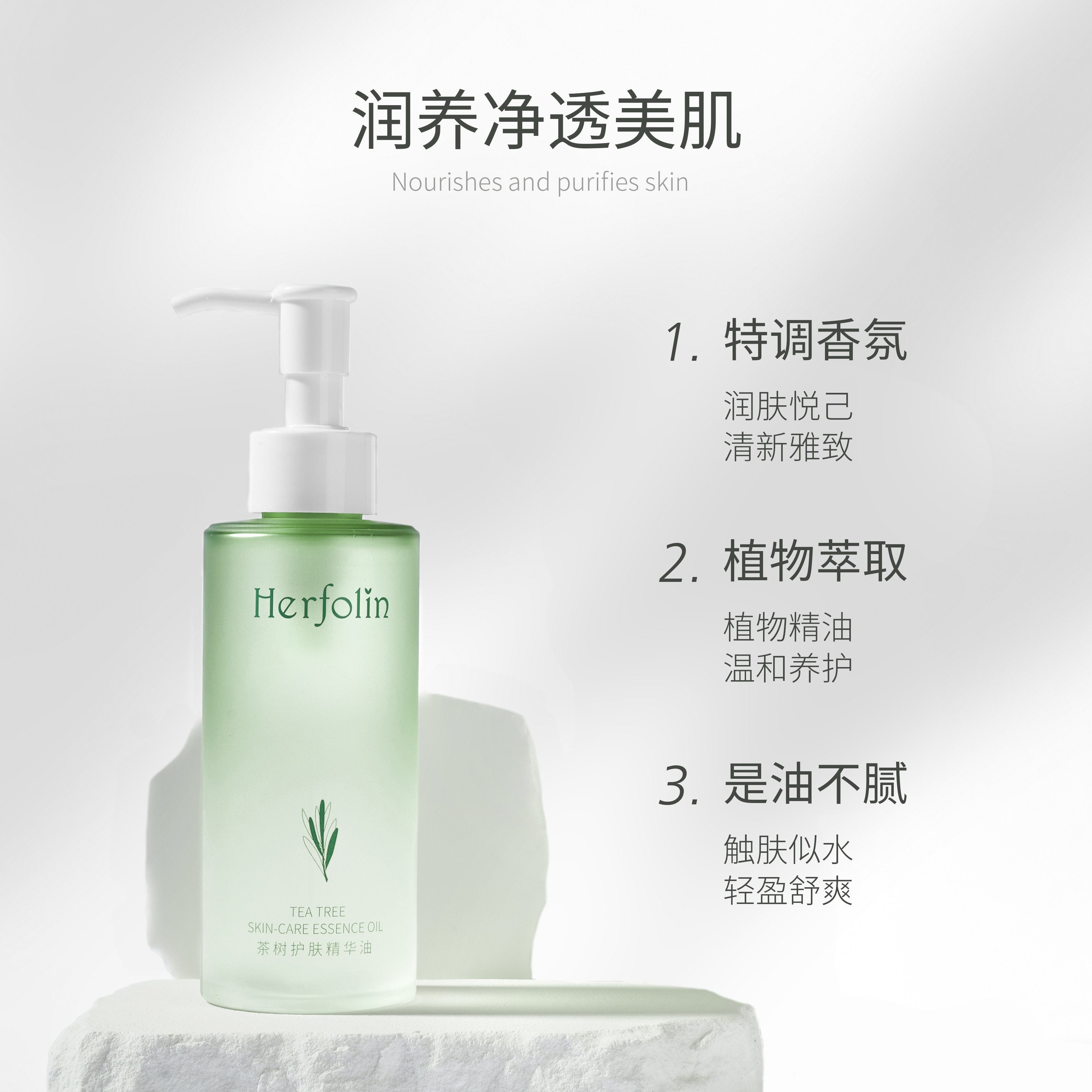 herfolin呵馥琳茶树护肤滋润润肤油 herfolin身体乳/霜