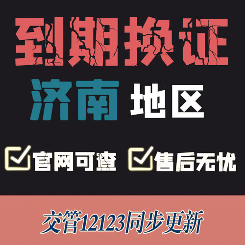 济南驾驶证换证异地期满换证补证山东驾照到期换证交管12123咨询 - 图0