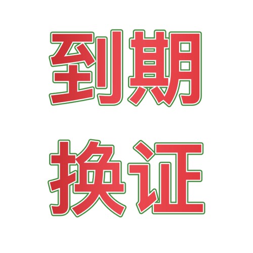 济南驾驶证换证异地期满换证补证山东驾照到期换证交管12123咨询 - 图3