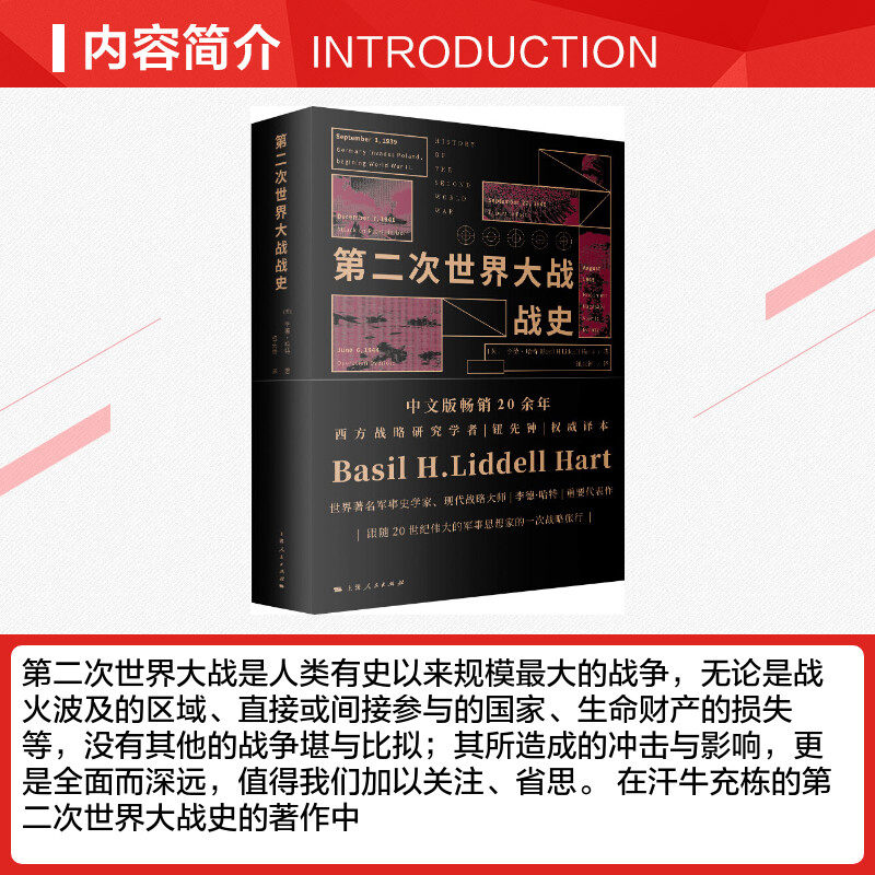 第二次世界大战战史 (英)李德哈特 历史 军事 二战历史史料二战战史研究历史文化经典译丛 正版图书籍 上海人民出版社 世纪出版 - 图1