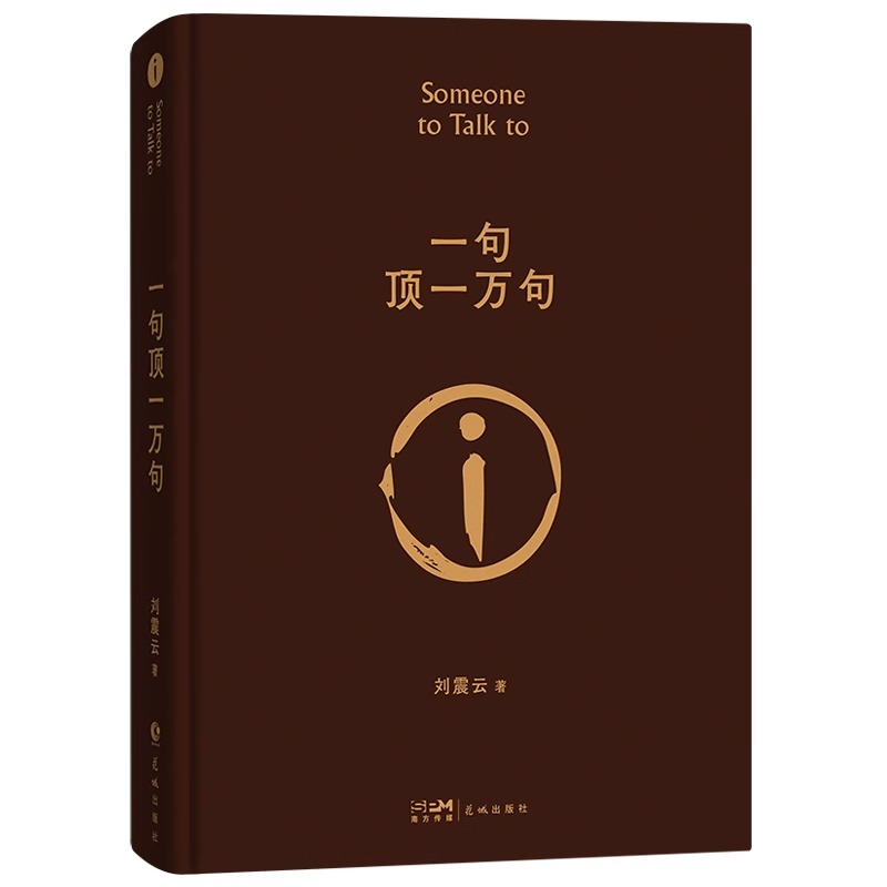 现货速发 一句顶一万句精装典藏版2022新版刘震云作品集一日三秋一地鸡毛作者茅盾文学奖获奖中国现当代文学小说新华书店 - 图3