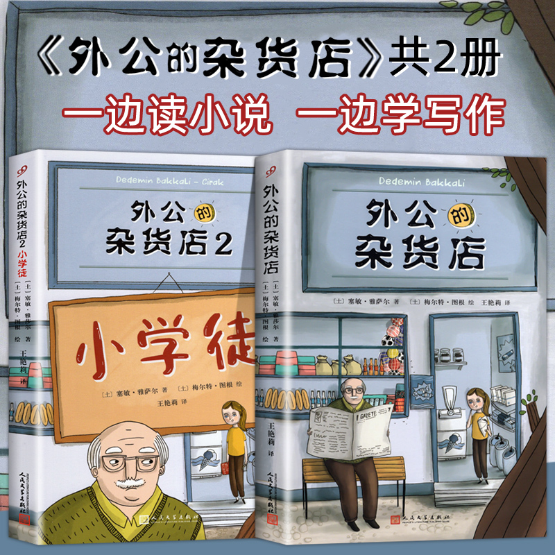 全套2册 外公的杂货店1+2小学徒 8-12岁儿童文学读物三四五六年级课外阅读书籍 风靡土耳其新锐趣味作文素材故事 人民文学出版社 - 图0