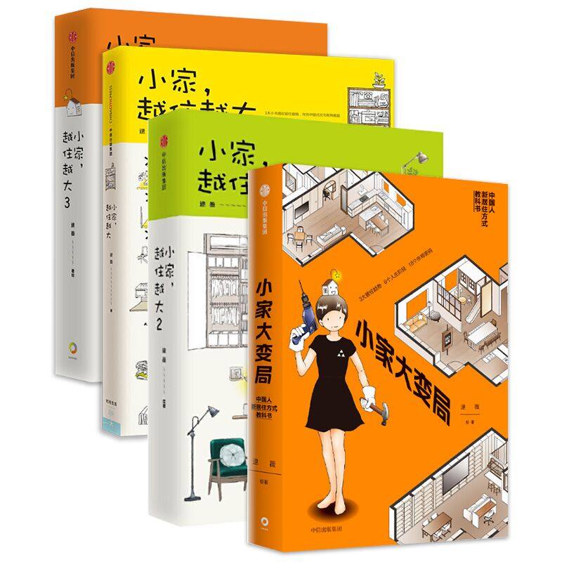 【现货正版】小家越住越大1-3+小家大变局逯薇家居收纳整理术书籍家庭空间管理家居日常整理生活书籍居家收纳装修书中信出版社-图3