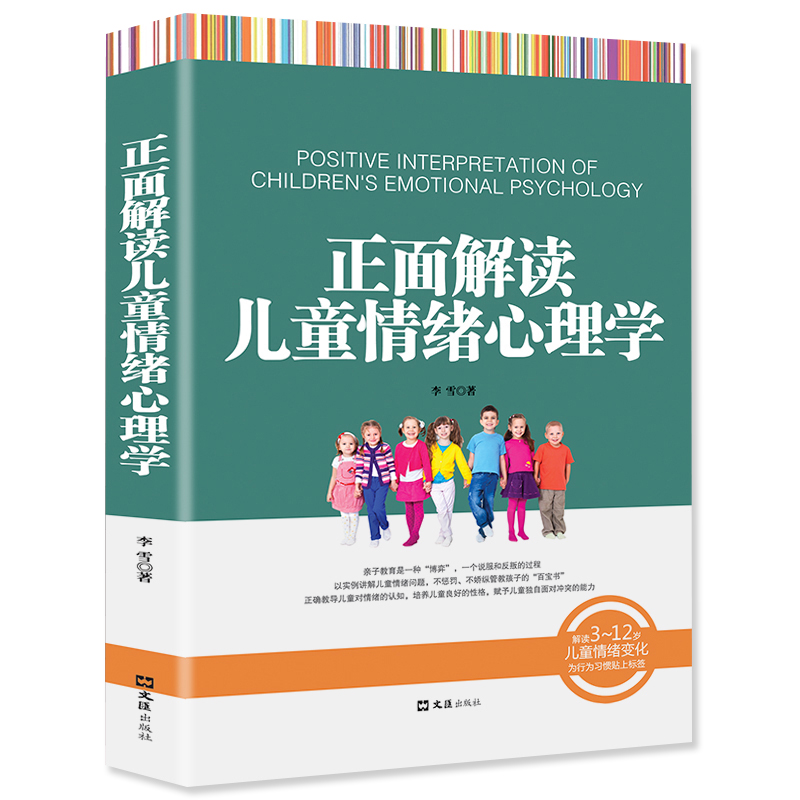 新书正版教育 正面解读儿童情绪心理学 以实例讲解儿童情绪问题 不惩罚不骄纵管教孩子 亲子育儿书籍父母 家庭教育书 - 图3