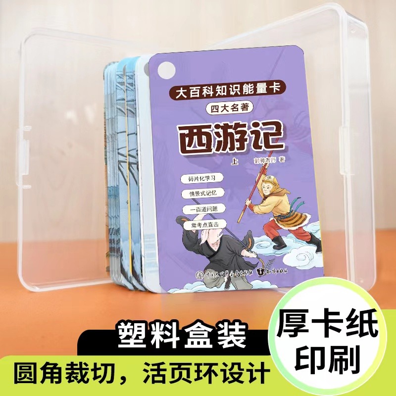 全8册】大百科知识能量卡四大名著全8册西游记红楼梦水浒传三国演义上下册432张便携小卡片情景式记忆跟海淀名师学好大语文 - 图2