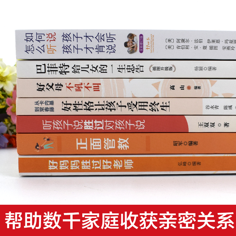 樊登推全套7册】 如何说孩子才能听才会听正面管教正版巴菲特给儿女的一生忠告好妈妈胜过好育儿书籍父母教育孩子的书籍 - 图1