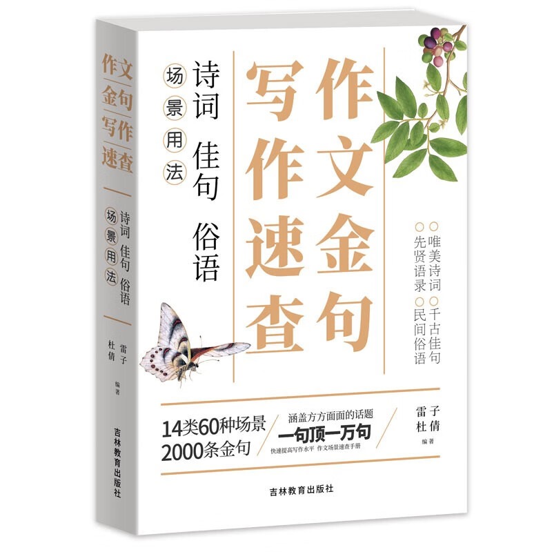 作文金句写作速查 诗词佳句俗语初中高中高考作文素材语文中考摘抄速查宝典大全名人名言金句与使用诗句作文书籍素材积累789年级