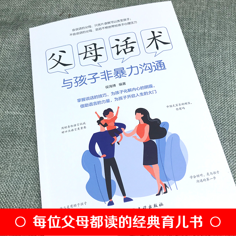 父母话术与孩子非暴力沟通父母的语言樊登推书籍不吼不叫培养养育男孩女孩父母家教读物正面管教养育男孩女孩家庭教书性格培养 - 图1