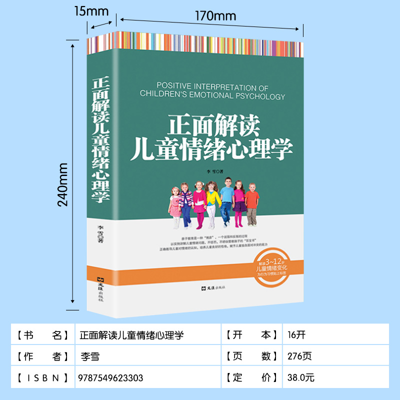 新书正版教育 正面解读儿童情绪心理学 以实例讲解儿童情绪问题 不惩罚不骄纵管教孩子 亲子育儿书籍父母 家庭教育书 - 图1