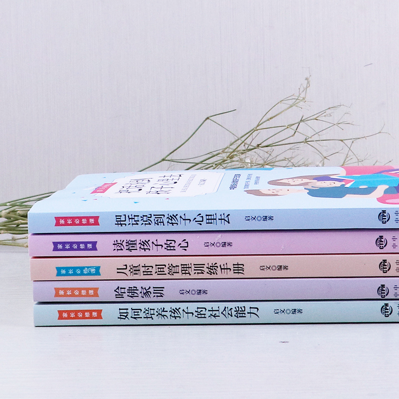 家庭教育全6册你就是孩子好的玩具樊登推把话说到孩子心里去儿童心理学哈佛家训儿童时间管理全书训练手册父母育儿书籍 - 图2