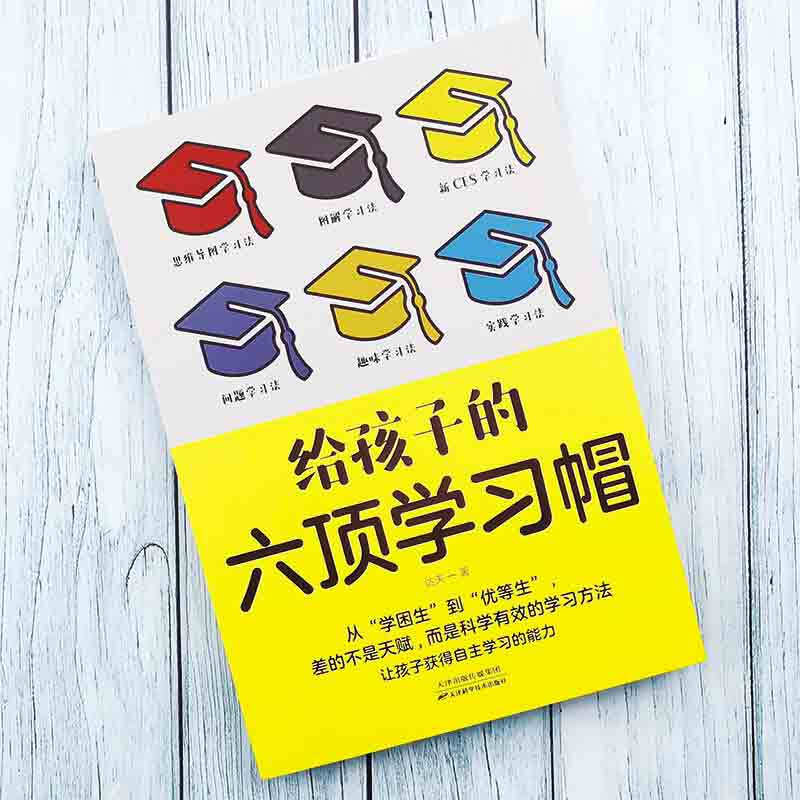 给孩子的六顶学习帽 从学困生到优等生差的不是天赋而是科学有效的学习方法 培养让孩子获得自主学习能力青少年课外学习阅读书籍