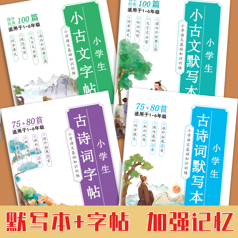 艾宾浩斯记忆法 小学生必背古诗词75+80首 小学生小古文100篇背诵打卡计划小学语文小古文古诗文文言文记背神器汇总表默写本练字帖 - 图3