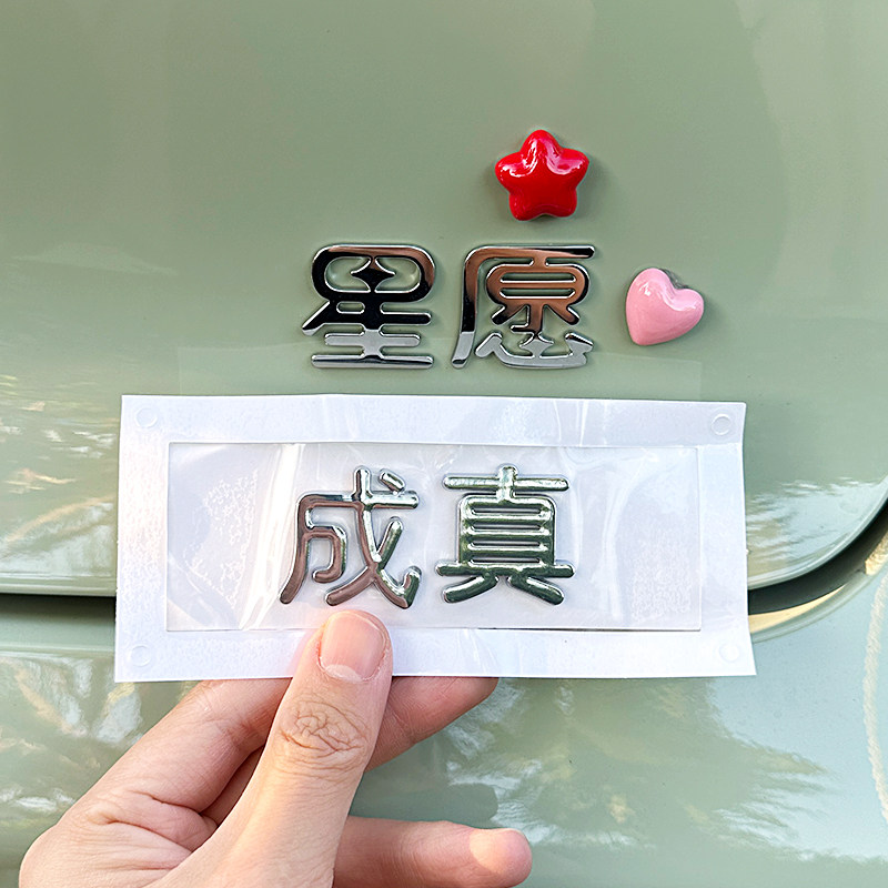 适用吉利星愿汽车装饰贴纸创意个性可爱实现所有许下一个车尾标贴,淘宝优惠券,粉丝福利购,淘宝优惠卷