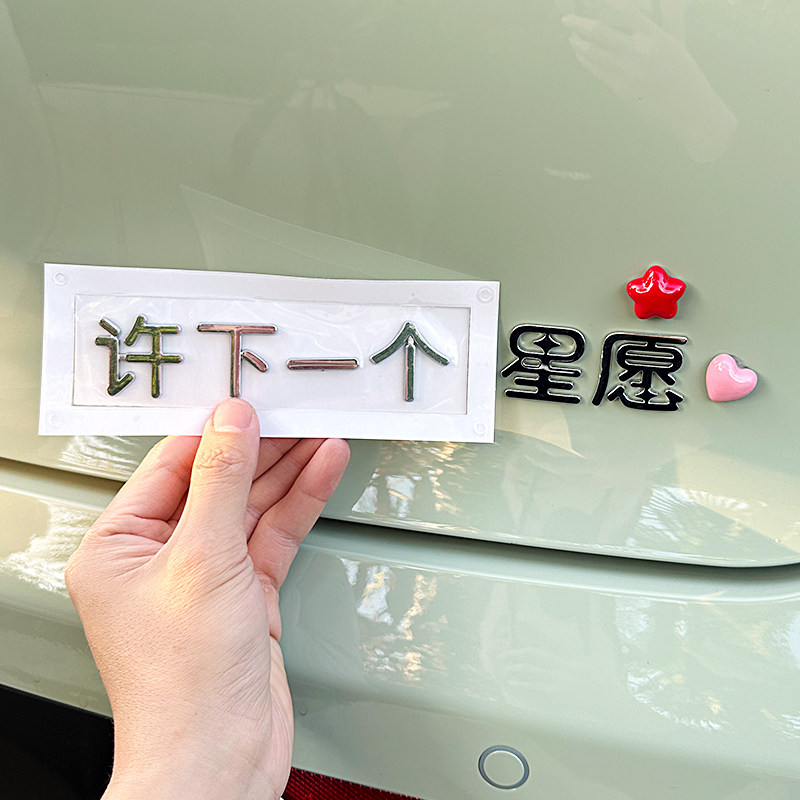 适用吉利星愿汽车装饰贴纸创意个性可爱实现所有许下一个车尾标贴,淘宝优惠券,粉丝福利购,淘宝优惠卷