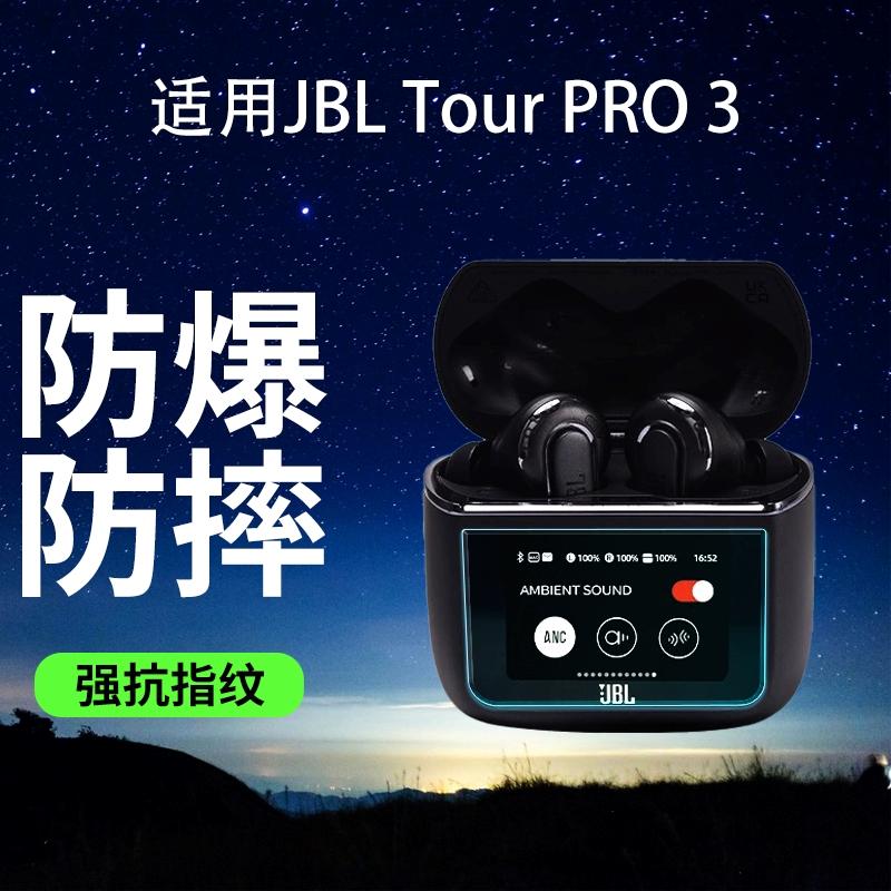 适用JBL Tour Pro3/2蓝牙耳机钢化膜Buds3触控屏幕贴膜Live3无线耳机充电盒LIVE BEAM3保护膜Flex3超清水凝膜 - 图0