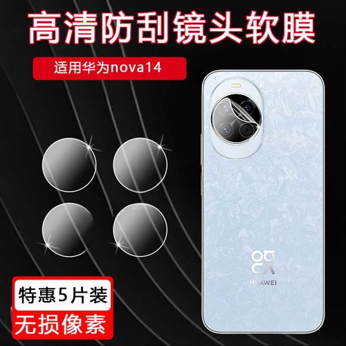 适用华为nova14Ultra镜头膜Nova14Pro手机贴膜磨砂防窥膜后置摄像头保护膜nova14屏幕膜高清防刮保护膜 - 图1