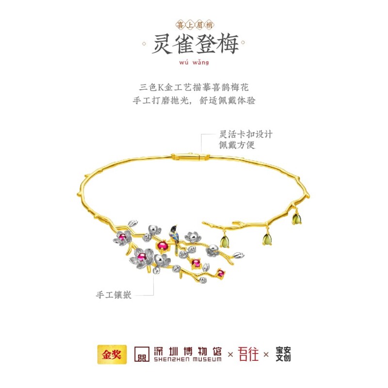 吾往灵鹊登梅项圈喜上眉梢深圳博物馆联名宝安文创金奖颈链