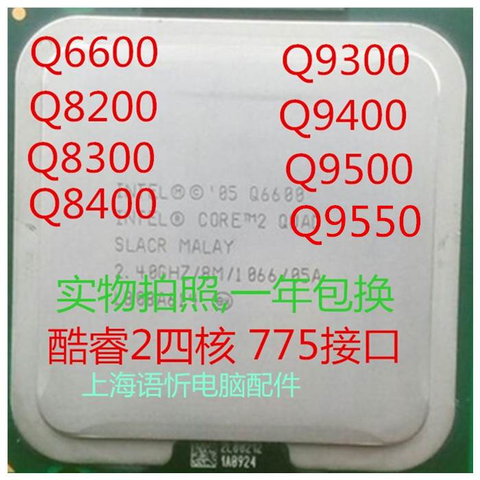 Q6600 8200 8300 8400 9300 9400 9500 9550 q9650 775针 散片CPU - 图0