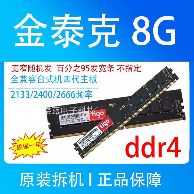 tigo/金泰克8G 16G DDR4 2133 2400 2666台式机电脑内存16G 8G 4G - 图1