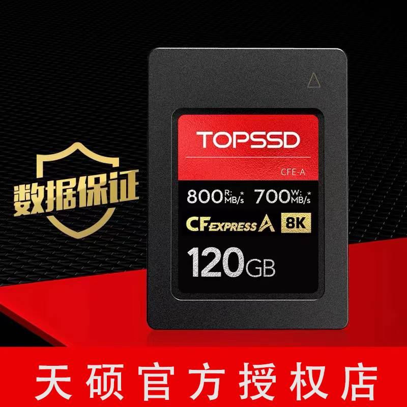 天硕（TOPSSD800MB/s CFE-A型三防卡_120GB（FX6/A7S3/A7M5/A1） - 图1