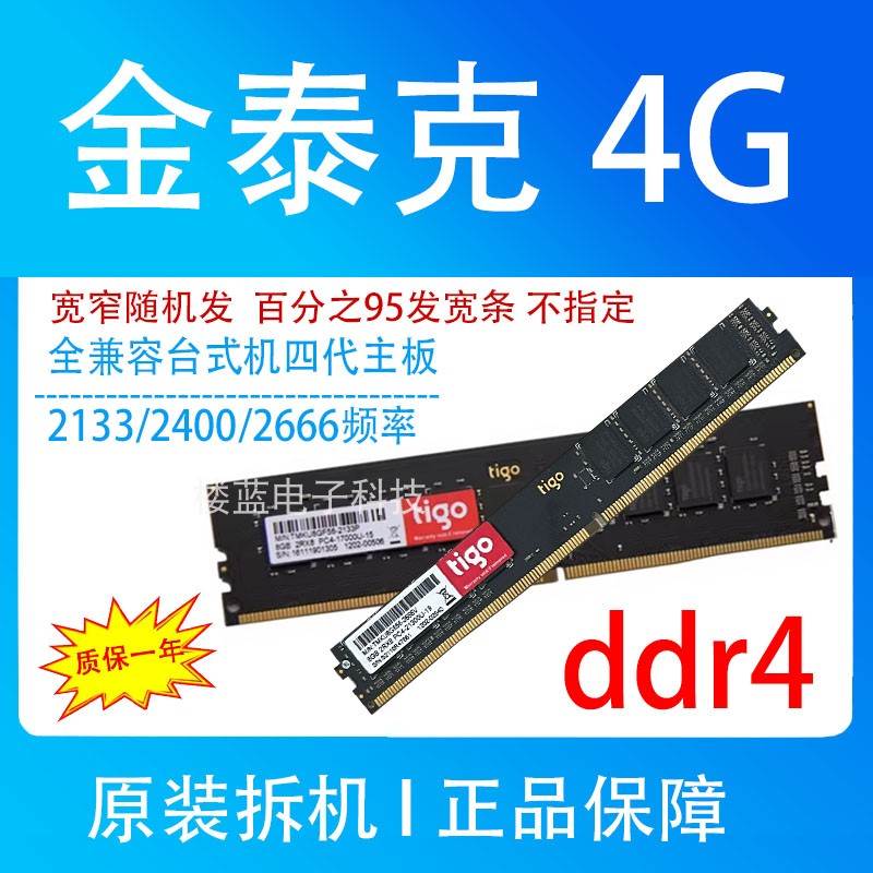 tigo/金泰克8G 16G DDR4 2133 2400 2666台式机电脑内存16G 8G 4G - 图0