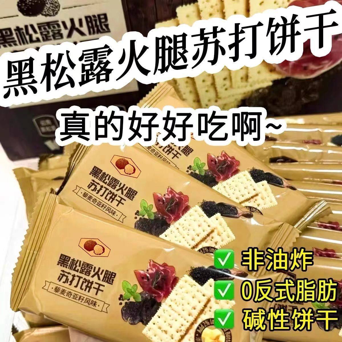黑松露火腿苏打饼干咸味整箱商超同款办公室小零食休闲小吃食品,淘宝优惠券,粉丝福利购,淘宝优惠卷