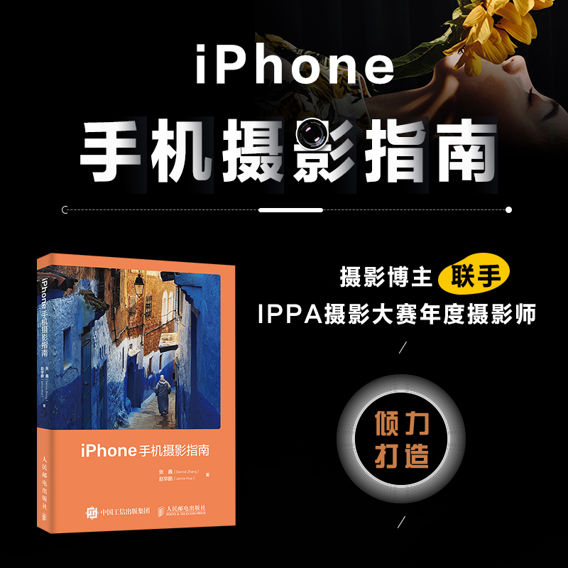 iPhone手机摄影指南 人像写真视频拍摄拍照技巧教程数码摄影零基础从入门到精通书ios苹果手机镜头曝光对焦构图后期修图剪辑书籍