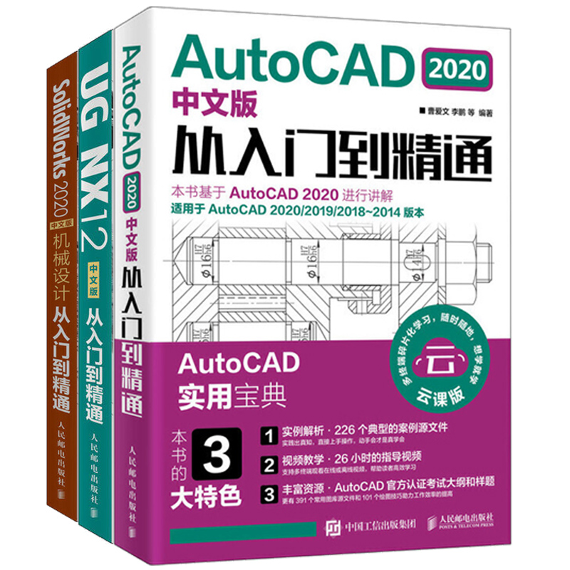 【全3册】AutoCAD 2020中文版从入门到精通+UGNX12中文版从入门到精通+SolidWorks 2020中文版机械设计从入门到精通 机械工程制图 - 图3