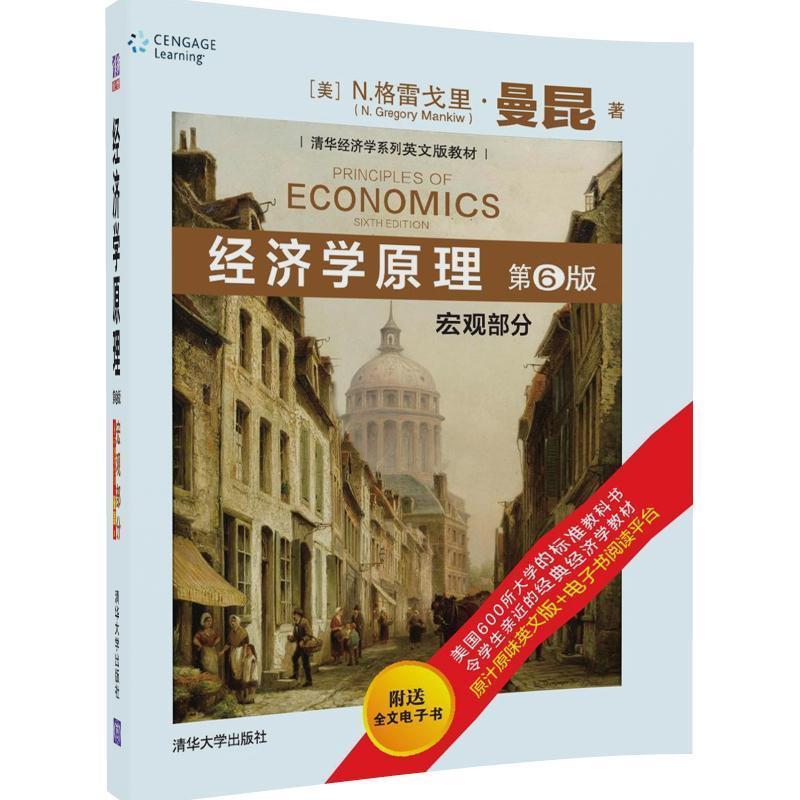 曼昆 经济学原理 第6版第六版 宏观部分 清华大学出版社经济学系列英文版教材 经济管理类指导教材书籍 西方经济学入门教材书 - 图0