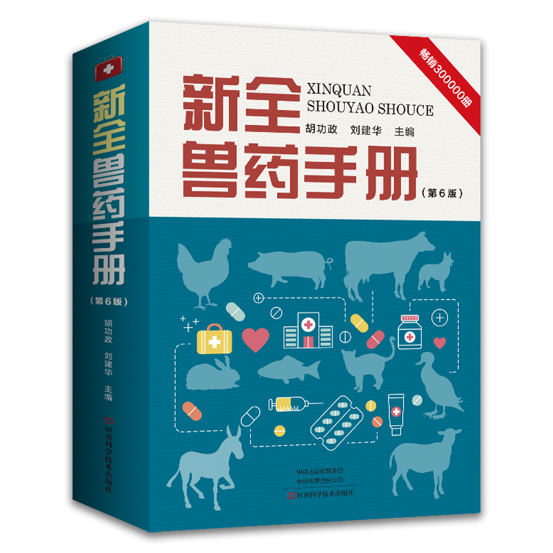 新全兽药手册第6版第六版兽医用药书籍小动物药物手册畜牧兽医书大全猫鸡寄生虫药动物麻醉药狗狗羊常用药宠物用医药典-图0