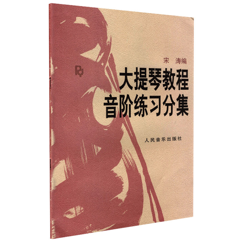 **大提琴教程乐曲分集+音阶+教材 墨蓝图书音乐（新）