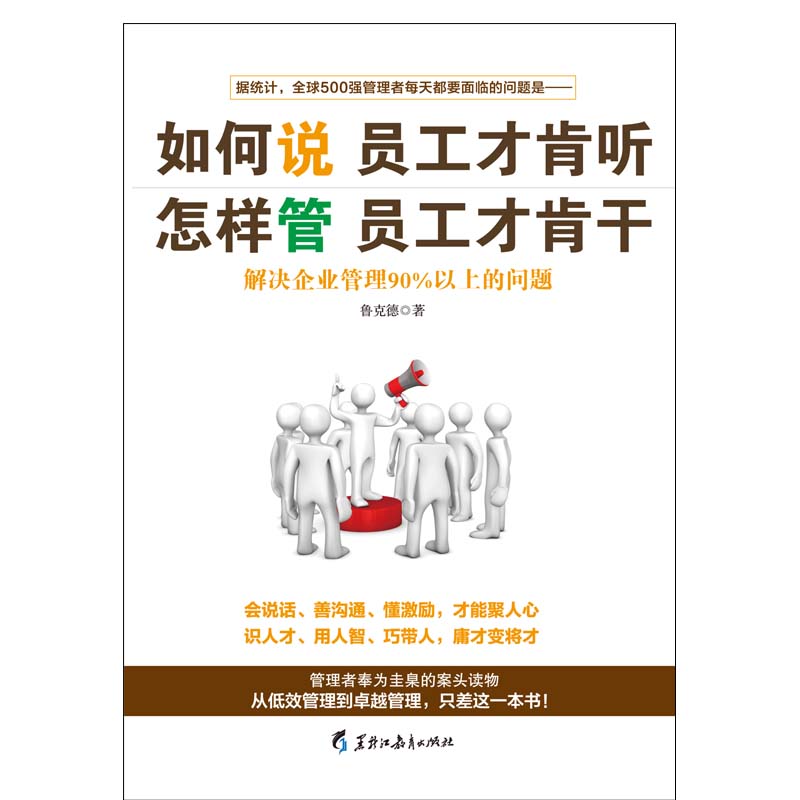 如何说员工才肯听怎样管员工才肯干 行政管理培训营销公司企业领导力执行力 员工团队人际交往客服销售管理类书籍 - 图0