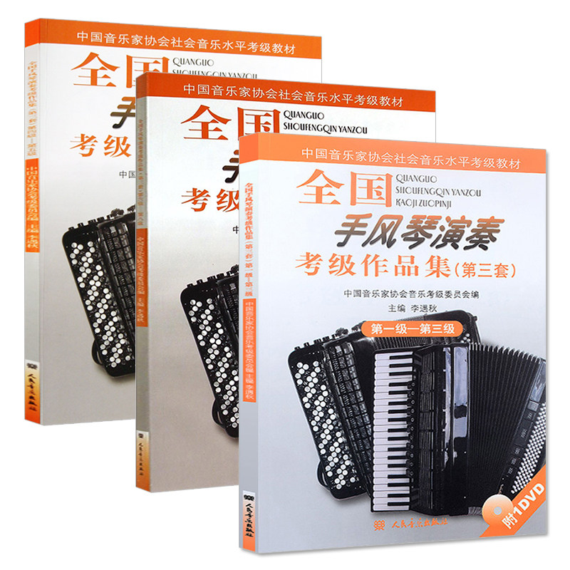 全国演奏作品集第三套diyi编手风琴 墨蓝图书音乐（新）