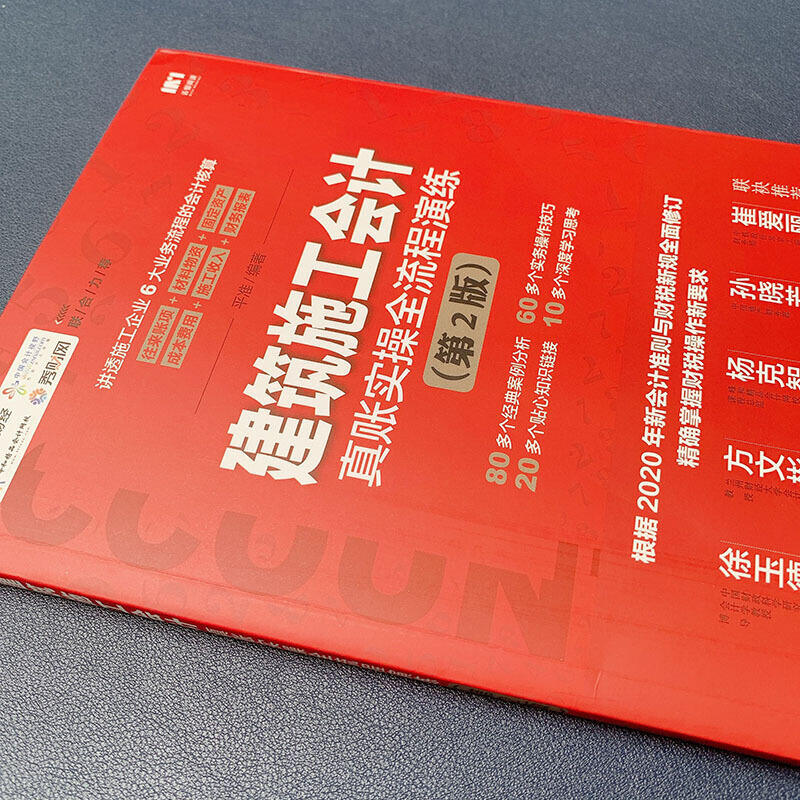 建筑施工会计真账实操全流程演练第2版会计基础教材入门书籍财务报表分析企业会计准则成本管理零基础学会计学书做账实训税务出纳-图1