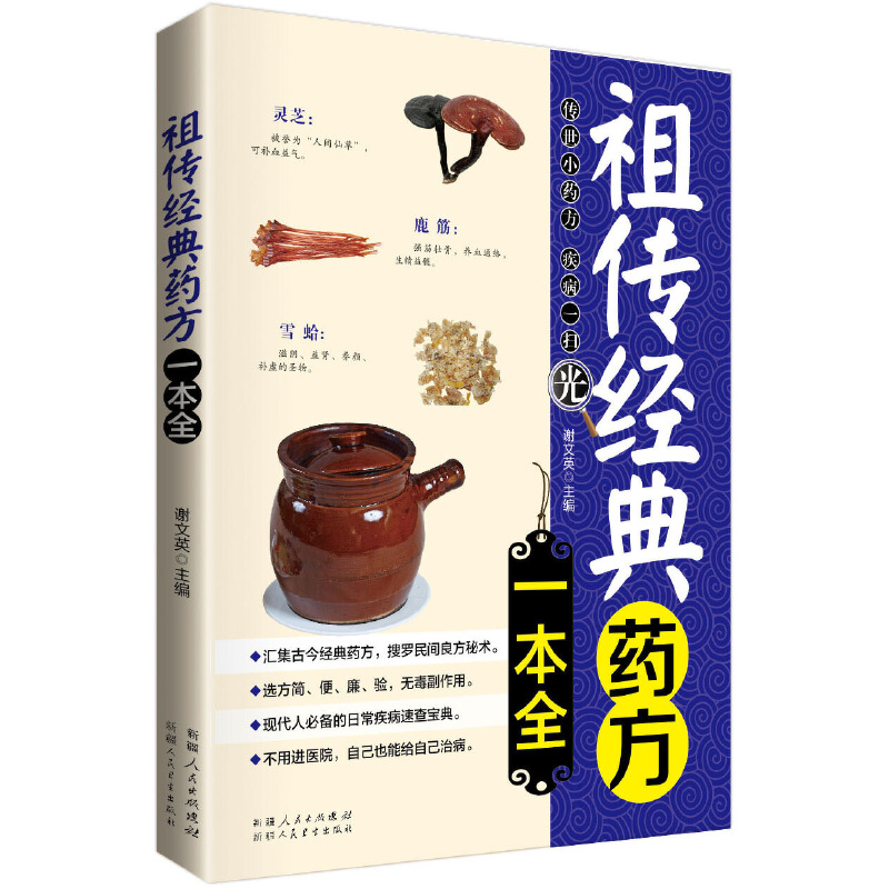 祖传经典药方一本全老祖宗传下来的灵丹妙药家庭医生祖传民间偏方秘方大全中医书籍偏方药方养生书籍大全中药养生药方书籍-图0