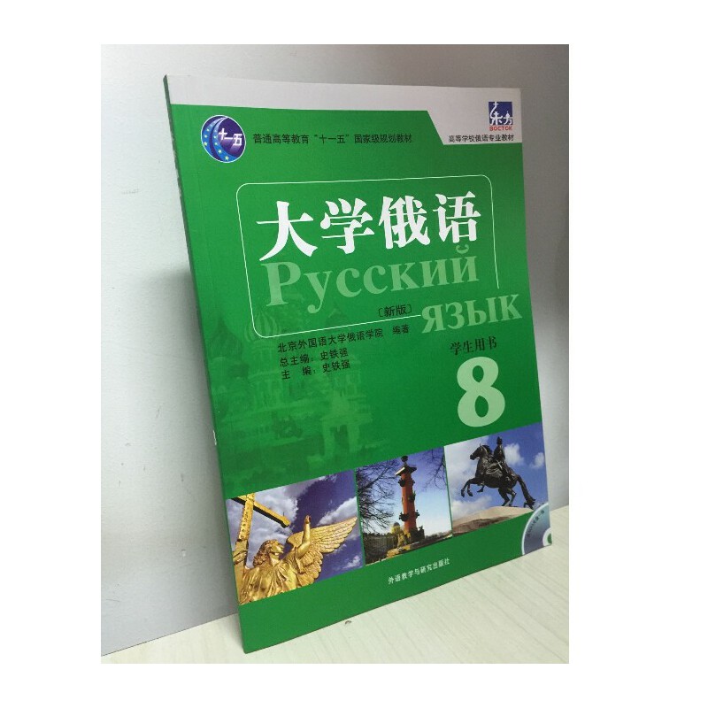 大学俄语东方新版8学生用书配MP3俄语入门自学教材新编俄语语法书单词书籍学习俄语练习册俄罗斯语词汇教程高校专业教材大学俄语-图1