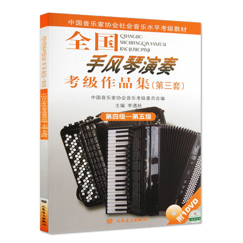 全国演奏作品集第三套diyi编手风琴 墨蓝图书音乐（新）