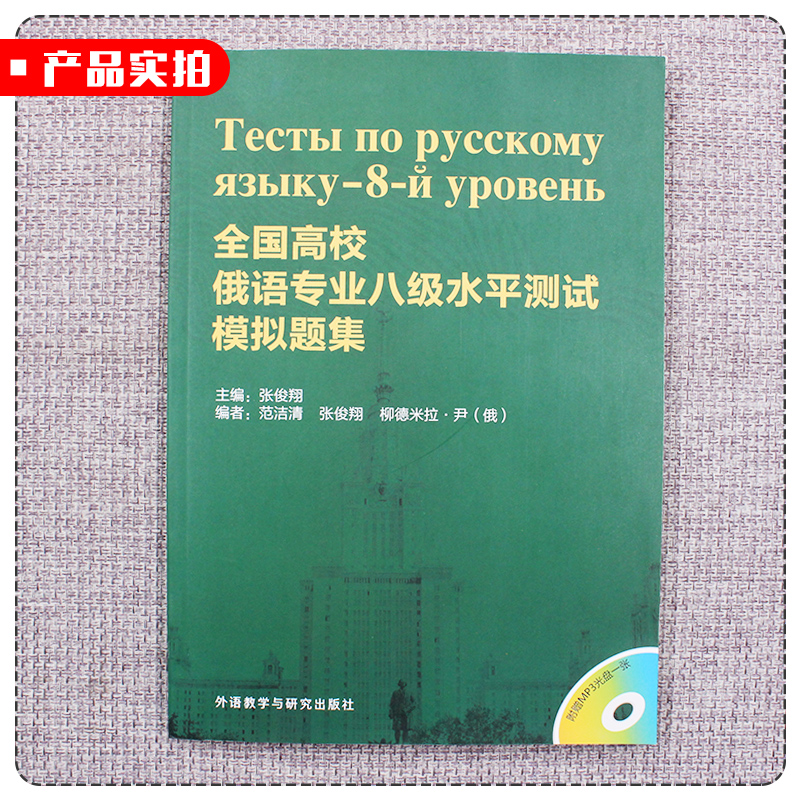 【全2册】全国高校俄语专业八级水平测试模拟题集+考试大纲.真题.模拟俄语入门自学教材大学语法专八级单词口语词汇考试真题书籍-图0