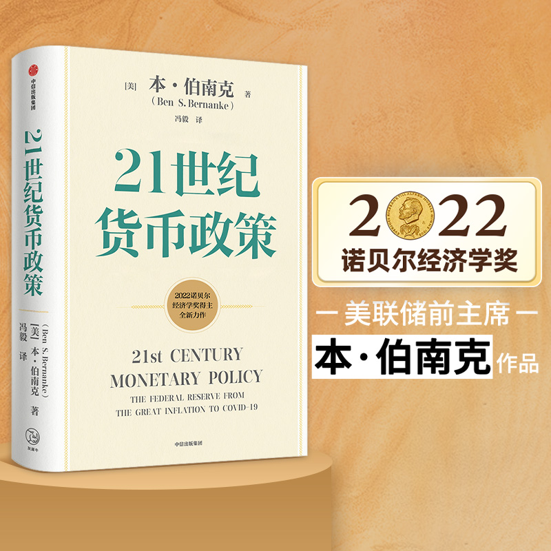 全3册金融的本质+21世纪货币政策+伯南克论大萧条伯南克四讲美联储本伯南克著金融经管企业管理世界经济图金融投资理论书籍-图1