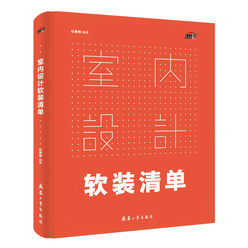 室内设计软装清单 理想宅 装修设计效果图全套书籍 室内设计书籍入门自学教程 家居装修风格效果图册 软装色彩搭配设计师速查手册