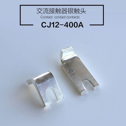 CJ12-400A交流接触器触头 触点 接触器配件动静一对 国标触点 - 图0