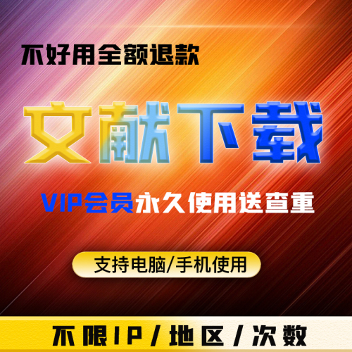 中英文文献下载官网账号文章检索vip会员外文数据库文献账户购买