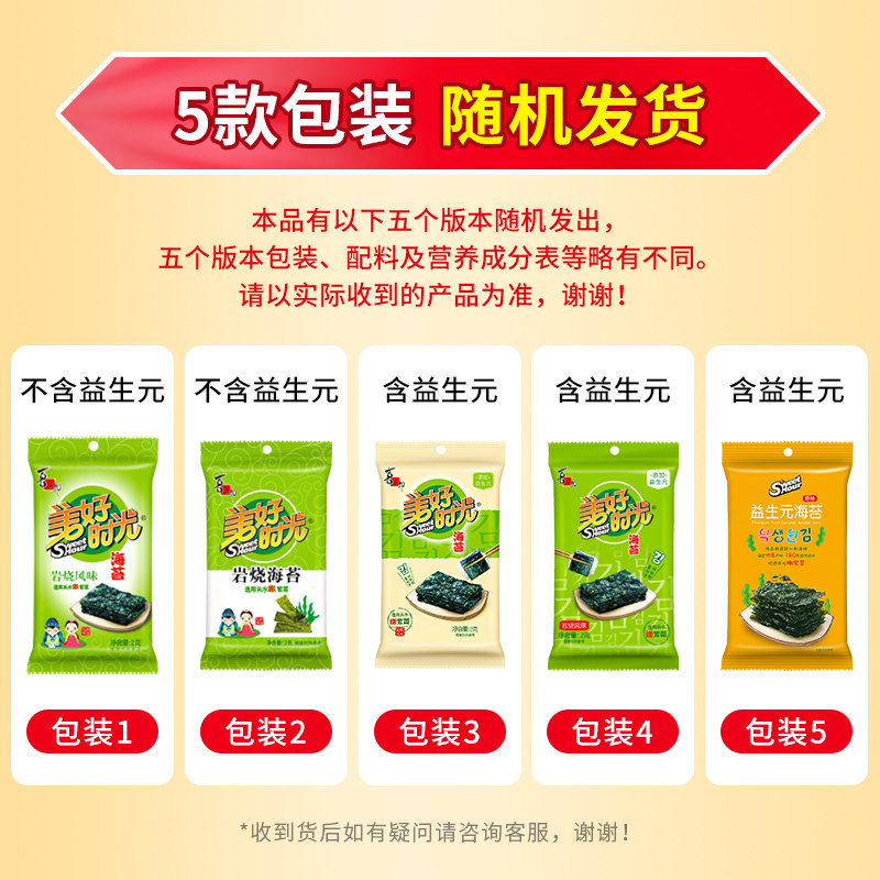 美好时光岩烧海苔2克儿童休闲零食解馋即食紫菜拌饭海苔片