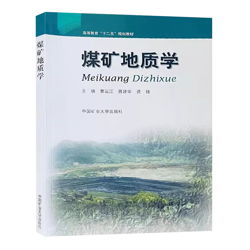 煤矿地质学高等教育‘’十二五''规划教材9787564624613中国矿业大学出版社 - 图3