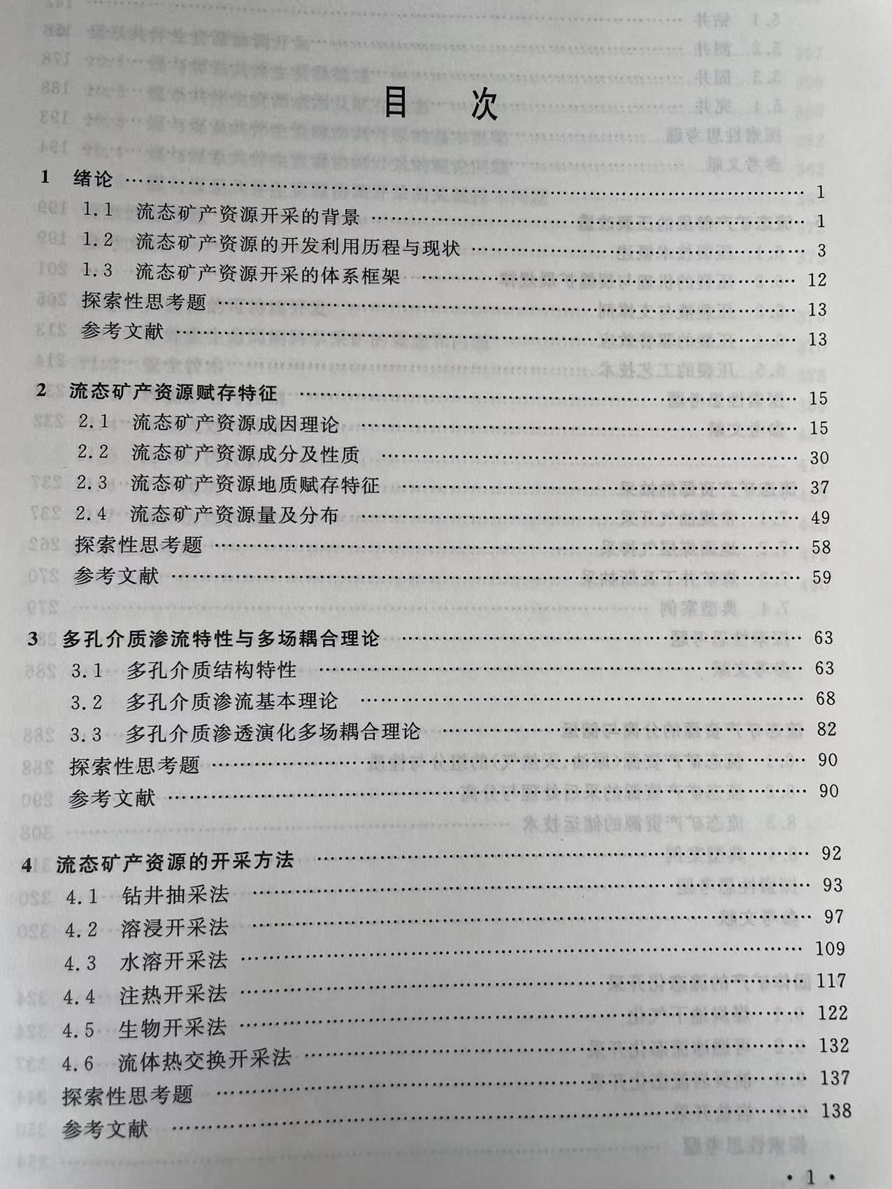 流态矿产资源开采导论国家‘’万人计划‘’科技创新领军人才项目资助9787564639297中国矿业大学出版社