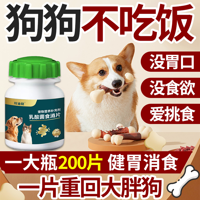 狗狗不吃饭挑食厌食欲不振专用消食片助消化开胃增肥增加猫咪食欲 - 图3
