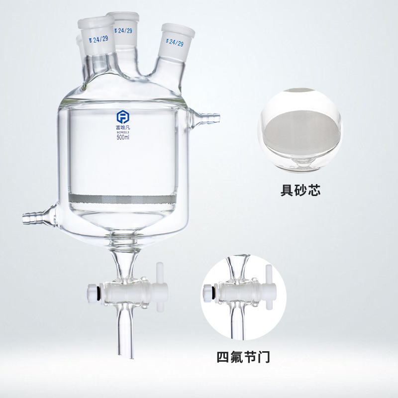 富唯凡 双层夹套反应瓶具砂芯四氟阀门三口四口夹套反应釜带下放料反应器出料阀门实验室烧瓶过滤装置定制